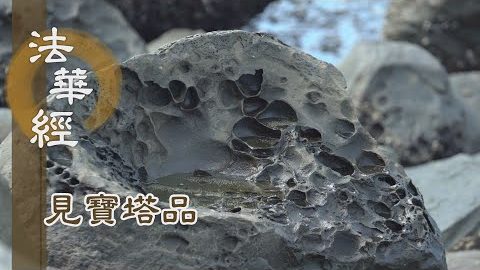 《法華經 見寶塔品》- 古今佛同 護念妙法 - 第1266集