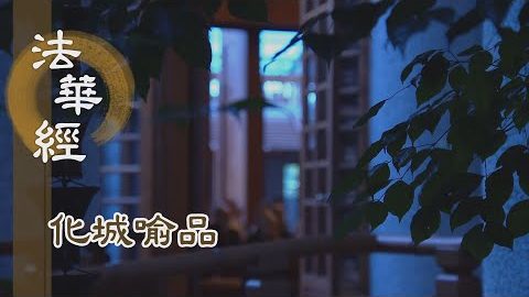 《法華經 化城喻品》 - 遠劫結緣 隨緣度化 - 第1063集