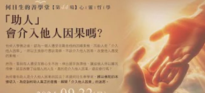 助人會介入他人因果嗎