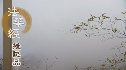 《法華經 授記品》 - 未得唱名 心懷憂懼 - 第949集