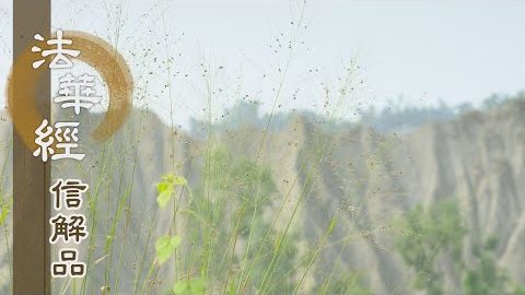 《法華經 信解品》頭陀第一大迦葉 - 第726集
