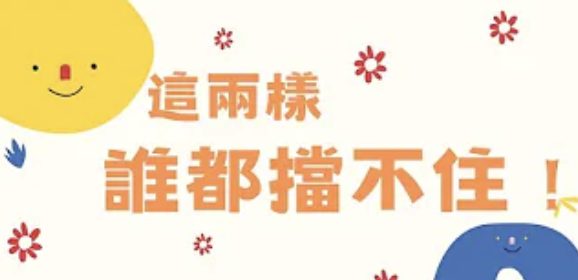 這兩樣-誰都擋不住
