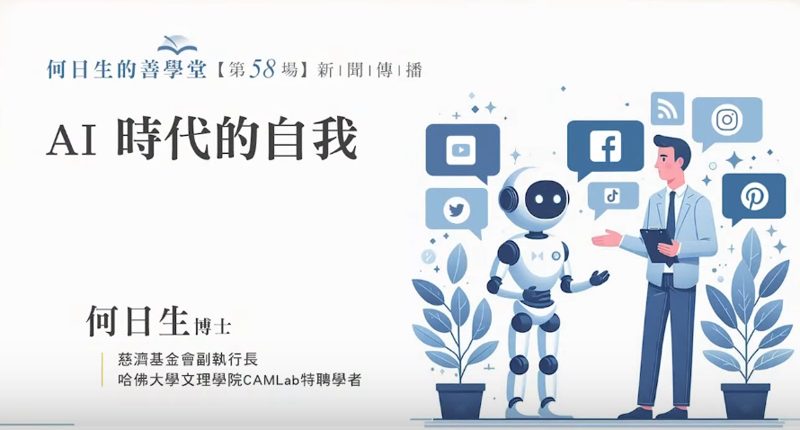 AI時代-如何避免迷失自我