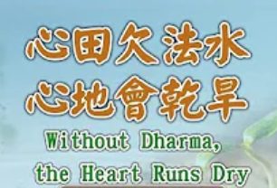 275心田欠法水-心地會乾旱