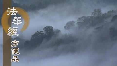佛法無處不在 - 第390集