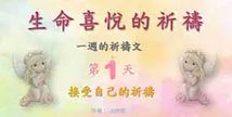 生命喜悅的祈禱-第1天-接受自己的祈禱
