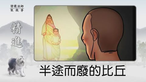 半途而废的比丘~ 失意时,你会选择逃避还是面对呢?