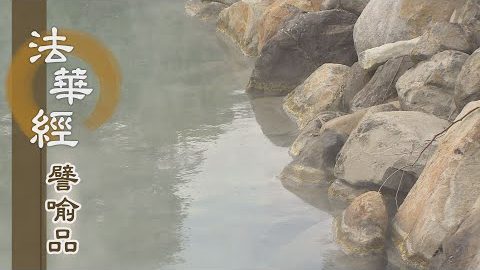 《法華經 譬喻品》佛如長者 闇蔽永盡 - 第582集