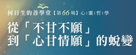 從不甘不願-到-心甘情願-的蛻變
