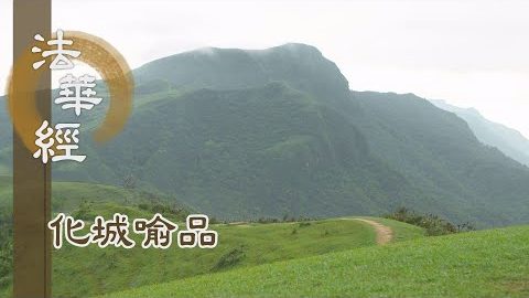 《法華經 化城喻品》 - 教誡止惡 出三界獄 - 第1032集