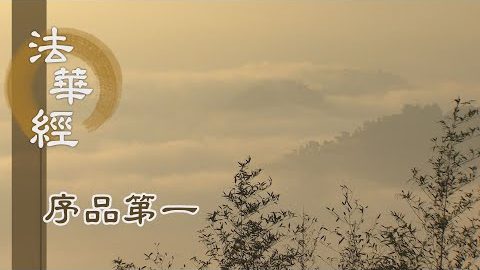 《法華經 序品第一》- 回歸本源清淨心 - 第85集