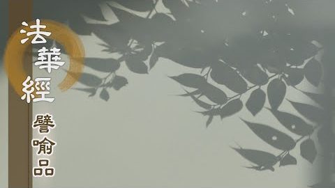 《法華經 譬喻品》聞法信受勤精進 - 第601集