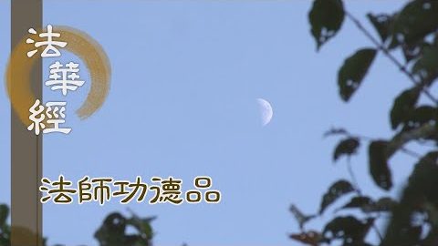 聞法受用 如薰衣香 - 第1680集