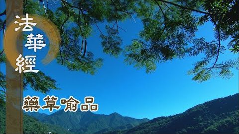 《法華經 藥草喻品》 - 性分大小 所潤是一 - 第904集