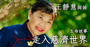 走入慈濟世界一念心-王靜慧师姐