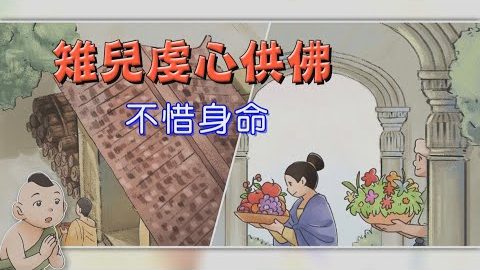 稚儿虔心供佛—小小孩为何认识佛陀呢?