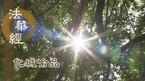 《法華經 化城喻品》 - 初心懈怠 半途欲退 - 第1075集