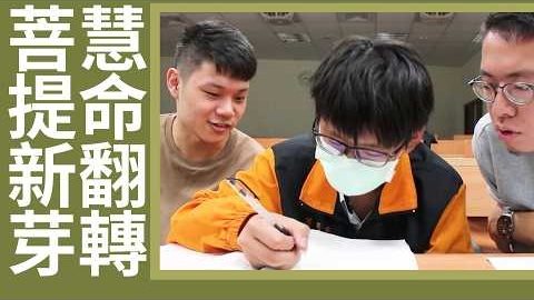 20260711菩提新芽 ‧ 慧命翻轉｜臺南慈濟中小學｜教育扎根 翻轉人生