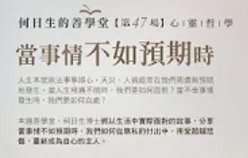 當事情不如預期時