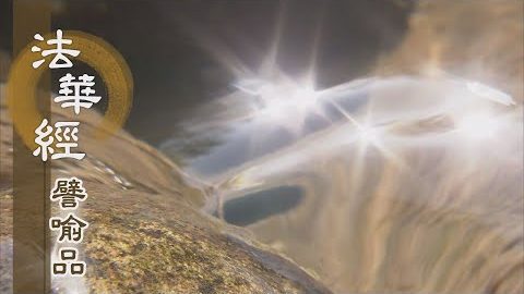 《法華經 譬喻品》隨他得記心踊躍 - 第512集