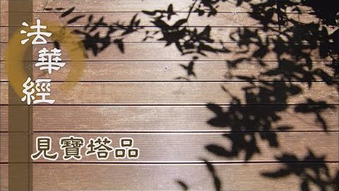 《法華經 見寶塔品》- 諸佛一念 示現無量 - 第1288集