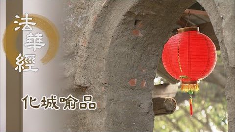 《法華經 化城喻品》 - 種宿因 聞大法 - 第1066集