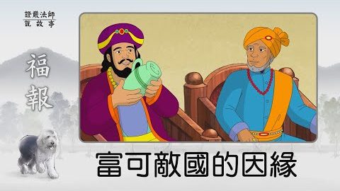 富可敌国的因缘~ 当你是兆万富翁时,最想做什麽?