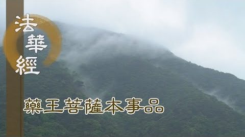 《法華經 藥王菩薩本事品》能修忍行 住安樂心 - 第1829集