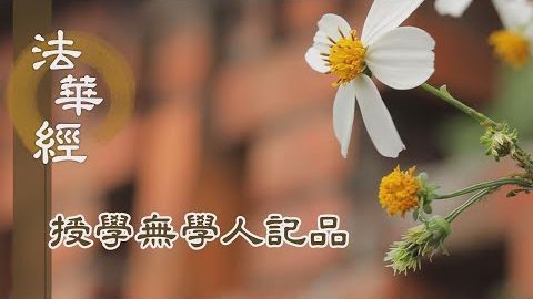 《法華經 授學無學人記品》- 深心願力 修因得果 - 第1173集