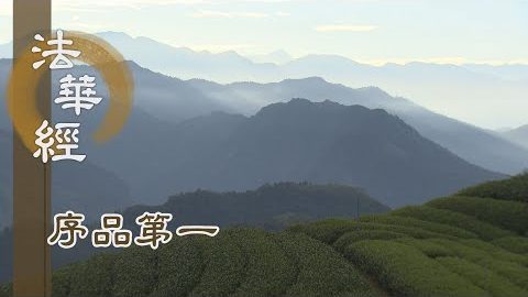 《法華經 序品第一》- 回歸如來藏心之妙用 - 第127集