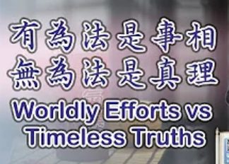 241有為法是事相-無為法是真理