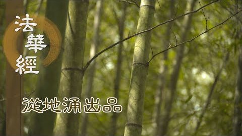 大雄世尊 易度眾生 - 第1473集