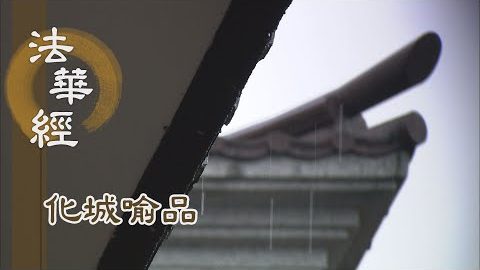 《法華經 化城喻品》 - 降伏四魔 安隱成道 - 第997集