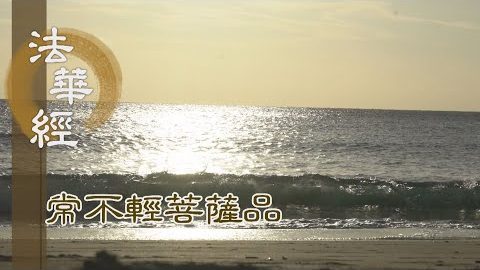 《法華經 常不輕菩薩品》策勵其心 志定安忍 - 第1747集