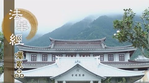 《法華經 囑累品》蒙佛付囑 全力承擔 - 第1798集