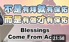 290-不是有拜才有保佑-而是有做才有保佑
