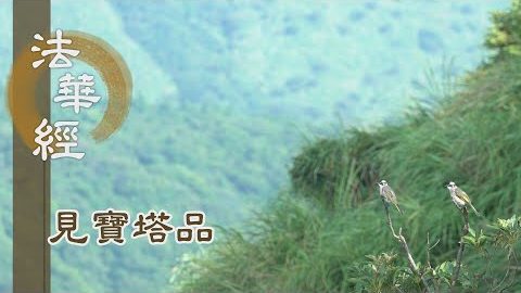 《法華經 見寶塔品》- 佛德飄香 眾生蒙熏 - 第1303集