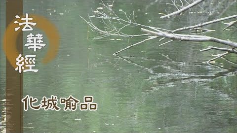 《法華經 化城喻品》 - 化城非實 寶處在近 - 第1086集