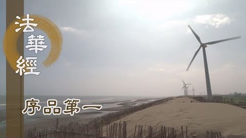 《法華經 序品第一》- 三明具足 - 第111集