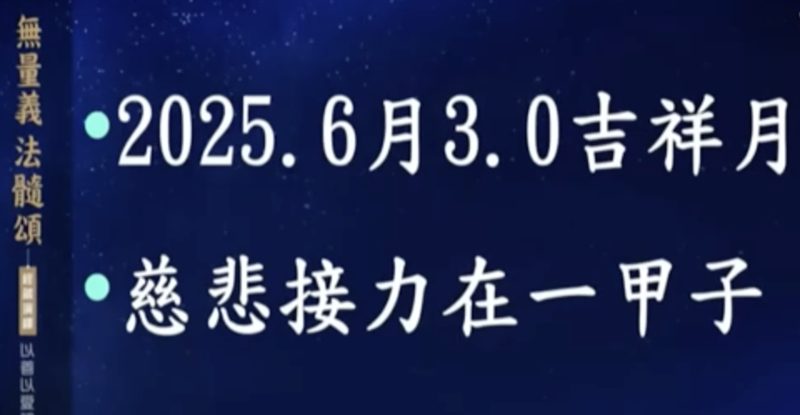 2025年6月精進日-慈悲的接力-呂慈悅師姊