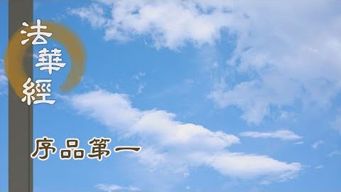 《法華經 序品第一》- 其義深遠 其語巧妙 - 第116集