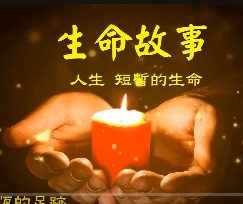 生命故事-因為愛跨越生死再相見-陳瑋瑋