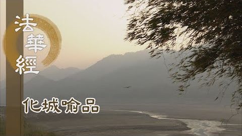 《法華經 化城喻品》 - 史實相理 度苦眾生 - 第1020集