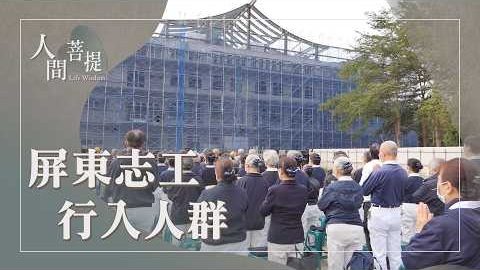 20260924六度萬行立典範