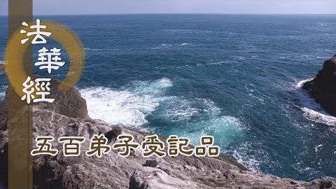 《法華經 五百弟子受記品》- 讚佛稀有 身行敬禮 - 第1108集