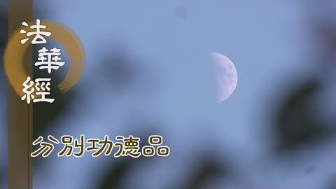 人天聞法 心皆歡喜 - 第1573集