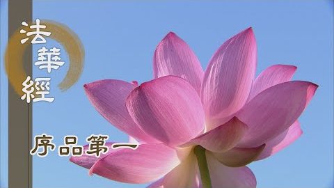 《法華經 序品第一》- 受大教 修大法 行大道 - 第30集