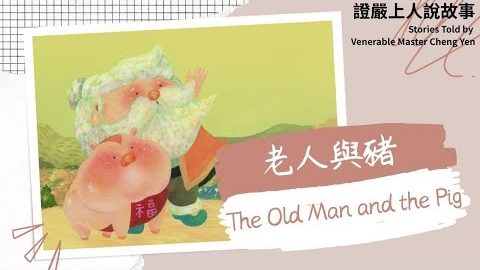老人與豬The Old Man and the Pig|生起善念|放生護生