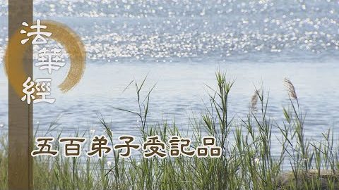 《法華經 五百弟子受記品》- 寰宇含藏妙難言 - 第1145集