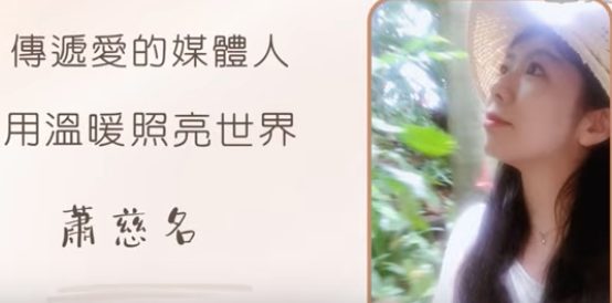 用温暖照亮世界-蕭慈名